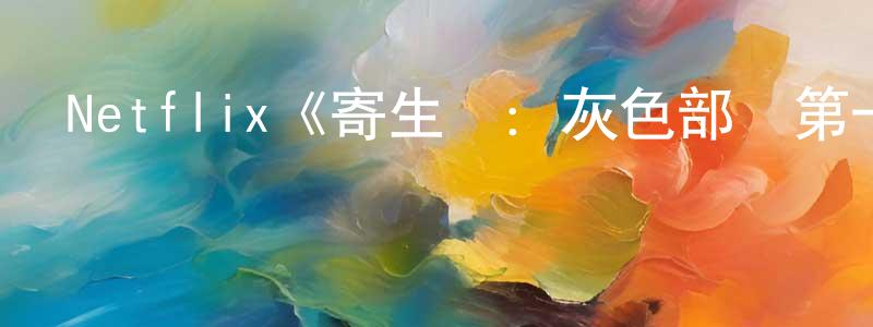 陳雅怡的網絡影視資源,Netflix《寄生獸：灰色部隊第一季》迅雷下載/在線觀看/百度云-靈異/驚悚-美劇天堂